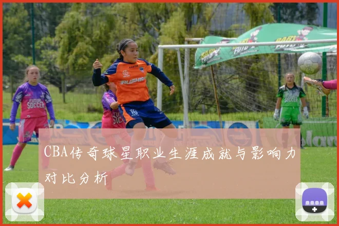CBA传奇球星职业生涯成就与影响力对比分析