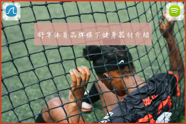 舒华体育品牌旗下健身器材介绍