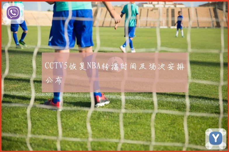 CCTV5恢复NBA转播时间及场次安排公布